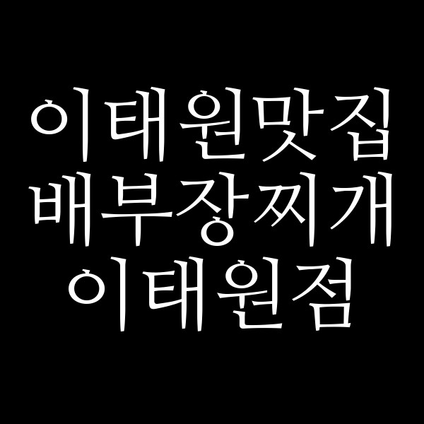배부장찌개 이태원점 썸네일 이미지