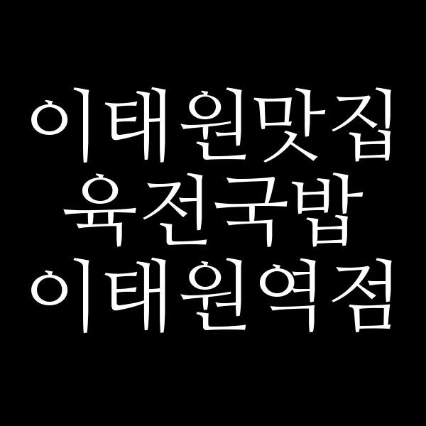 육전국밥 이태원역점 썸네일 이미지