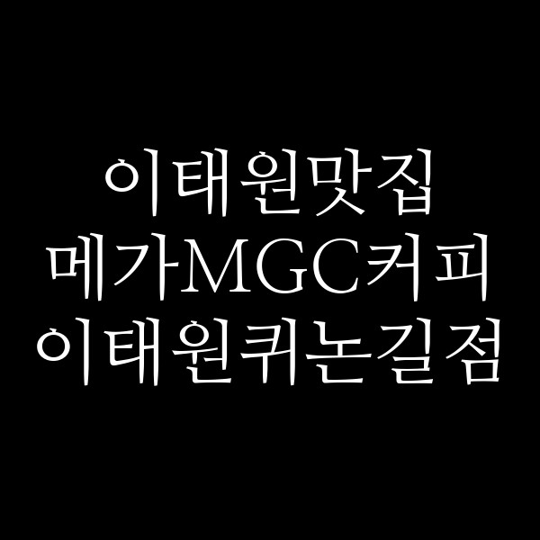 메가MGC커피 이태원퀴논길점 썸네일 이미지