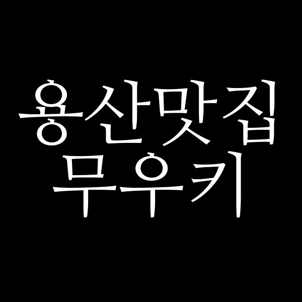 무우키 썸네일 이미지
