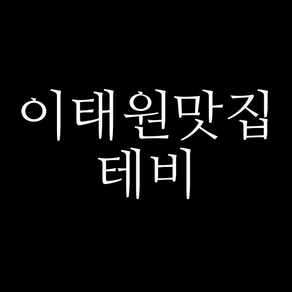 테비 썸네일 이미지
