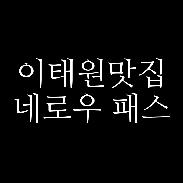 네로우 패스 썸네일 이미지