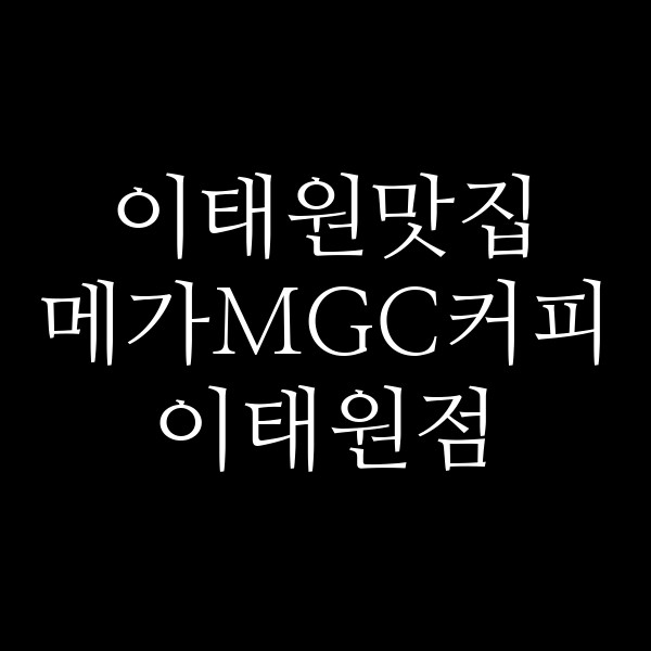 메가MGC커피 이태원점 썸네일 이미지