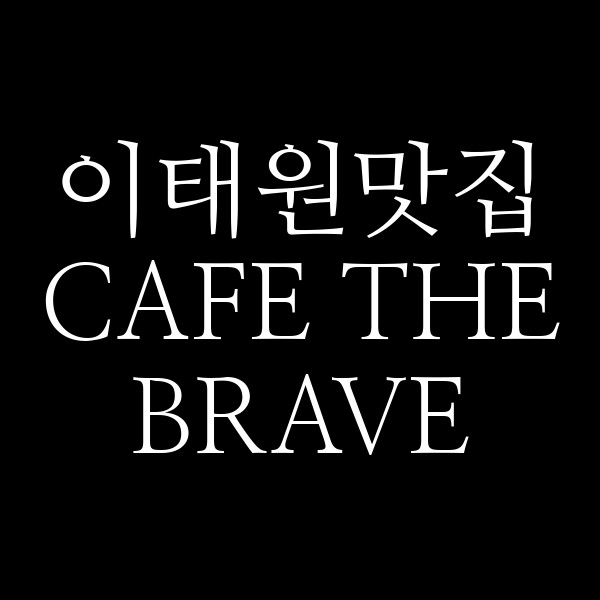 CAFE THE BRAVE 썸네일 이미지