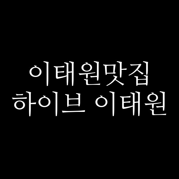 하이브 이태원 썸네일 이미지