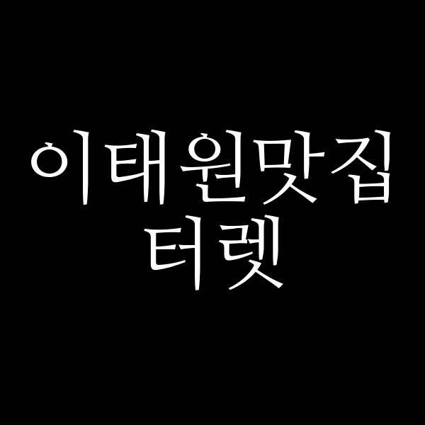 터렛 썸네일 이미지