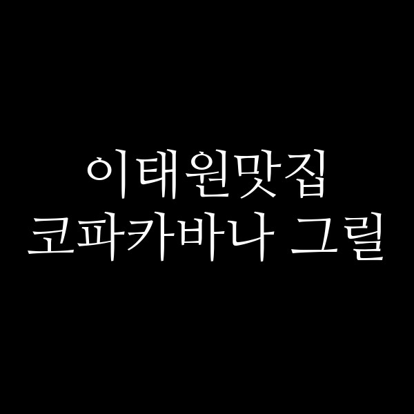 코파카바나 그릴 썸네일 이미지