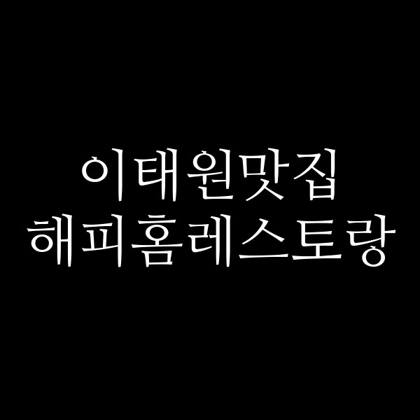 해피홈레스토랑 썸네일 이미지