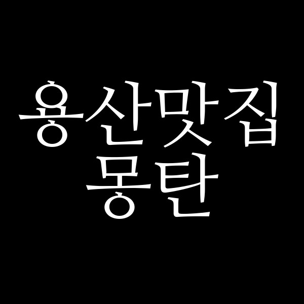 몽탄 썸네일 이미지