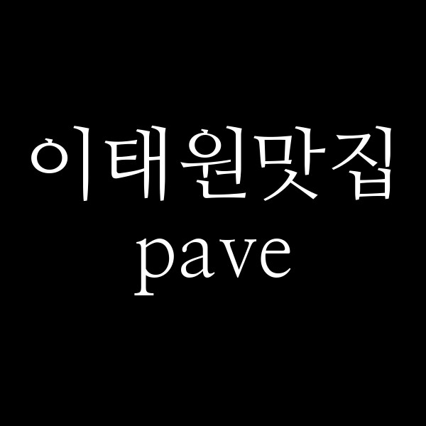 pave 썸네일 이미지