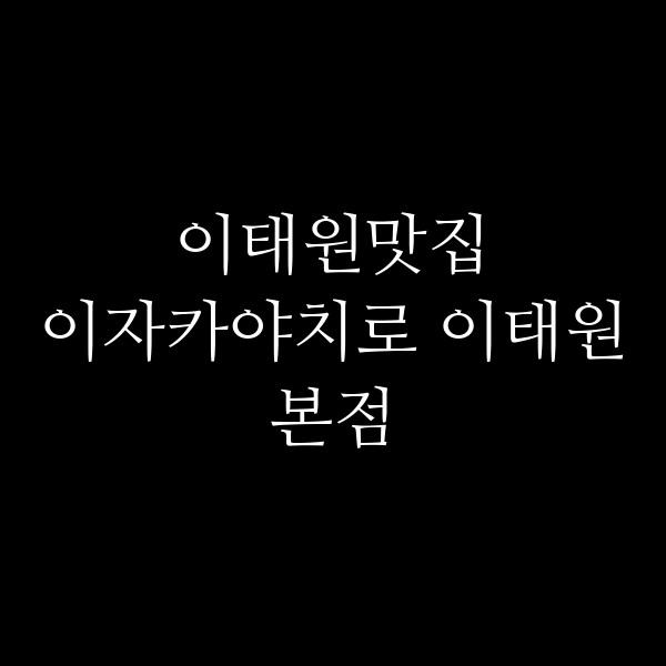 이자카야치로 이태원본점 썸네일 이미지