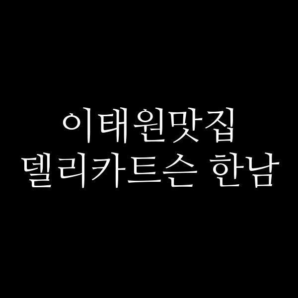 델리카트슨 한남 썸네일 이미지