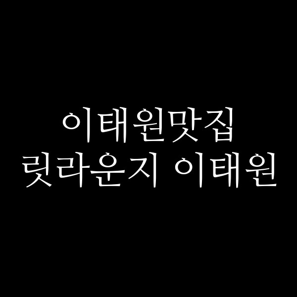 릿라운지 이태원 썸네일 이미지