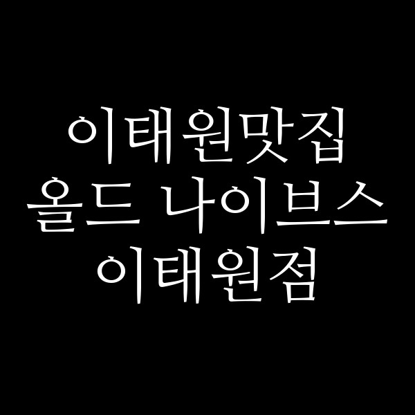 올드 나이브스 이태원점 썸네일 이미지
