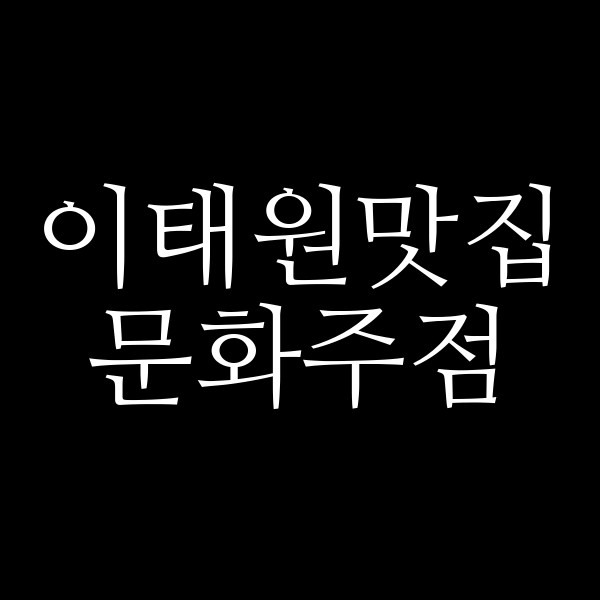 문화주점 썸네일 이미지