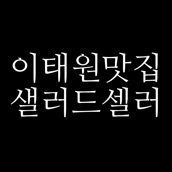 샐러드셀러 썸네일 이미지