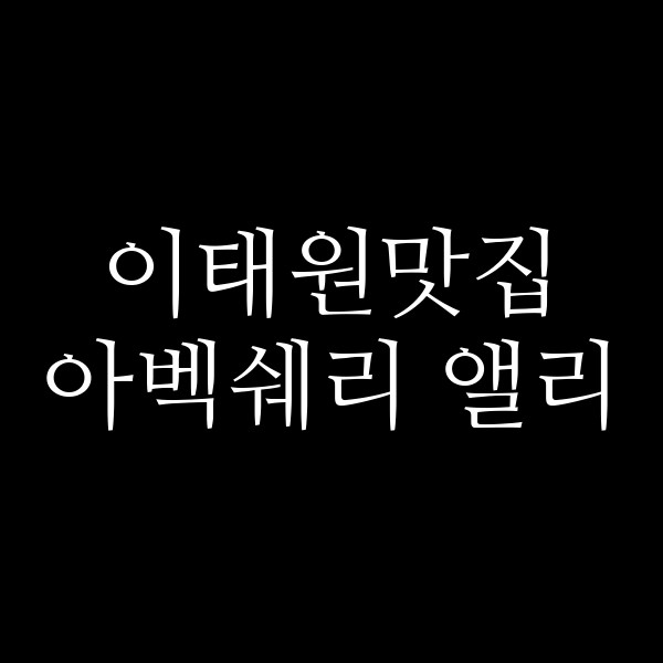 아벡쉐리 앨리 썸네일 이미지