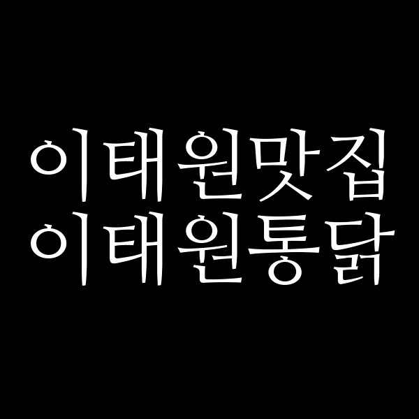이태원통닭 썸네일 이미지