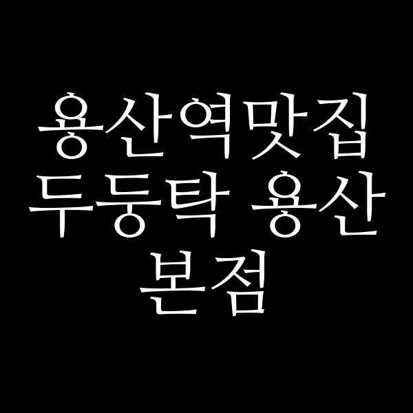 두둥탁 용산본점 썸네일 이미지