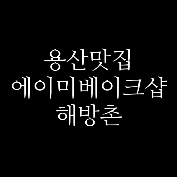 에이미베이크샵 해방촌 썸네일 이미지