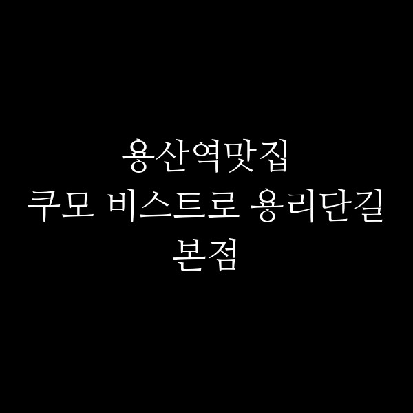쿠모 비스트로 용리단길본점 썸네일 이미지