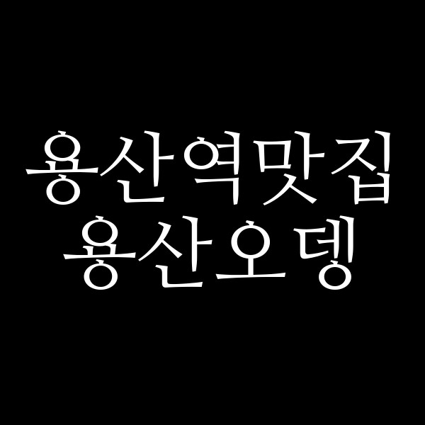 용산오뎅 썸네일 이미지