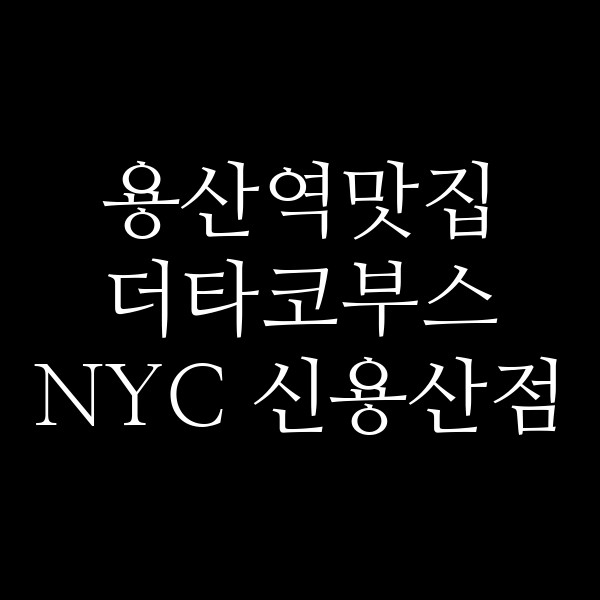 더타코부스 NYC 신용산점 썸네일 이미지
