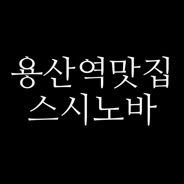 스시노바 썸네일 이미지