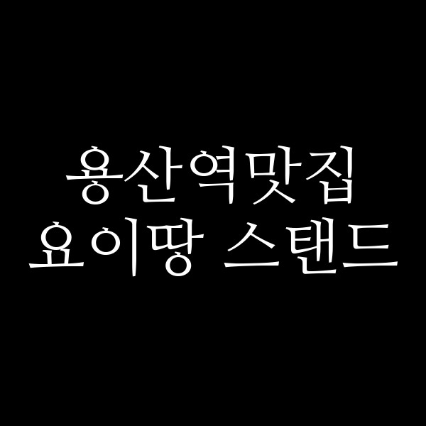 요이땅 스탠드 썸네일 이미지