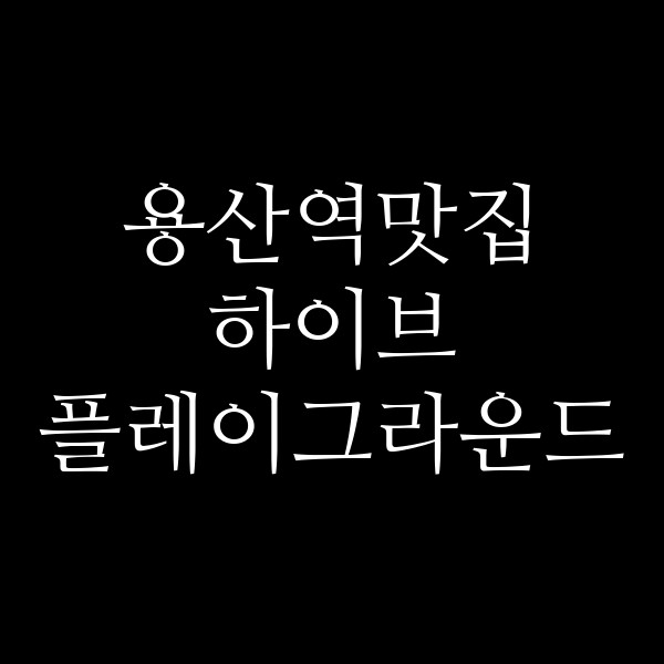 하이브 플레이그라운드 썸네일 이미지