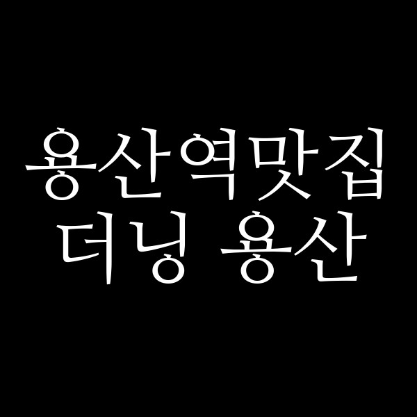 더닝 용산 썸네일 이미지