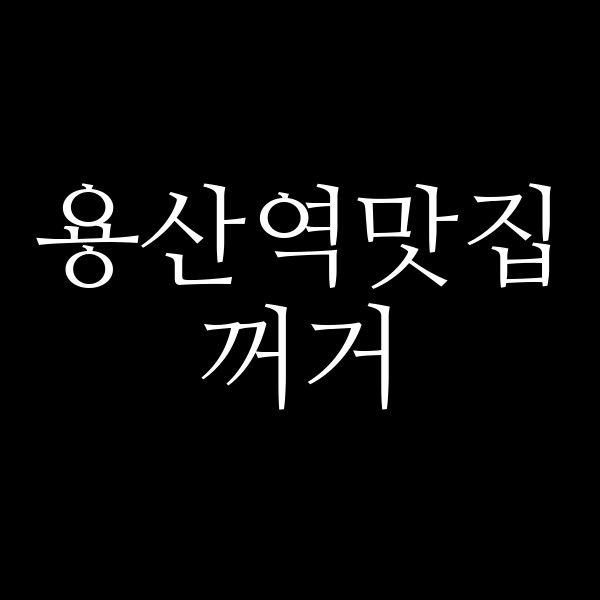 꺼거 썸네일 이미지