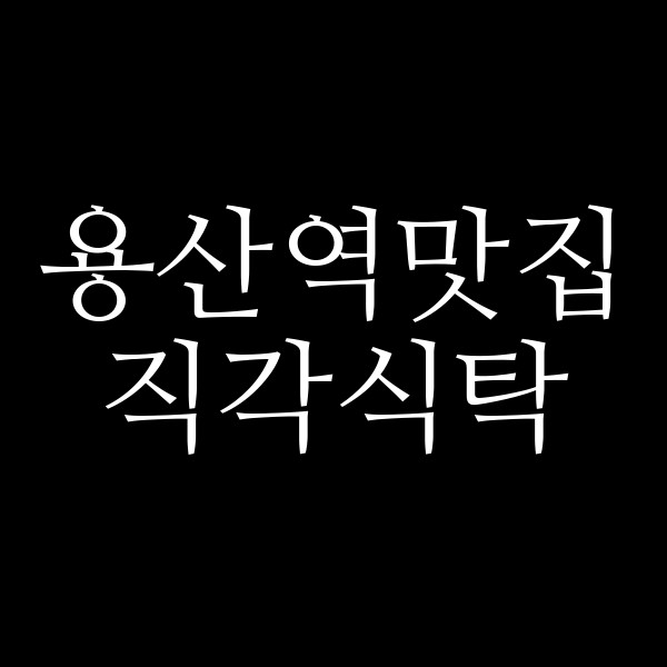 직각식탁 썸네일 이미지
