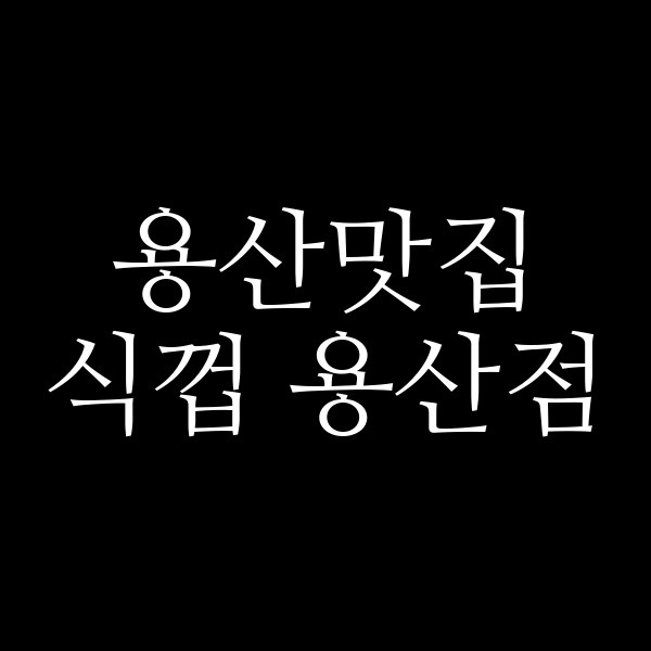 식껍 용산점 썸네일 이미지