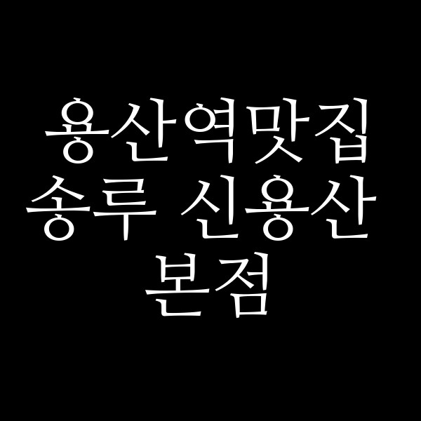 송루 신용산 본점 썸네일 이미지