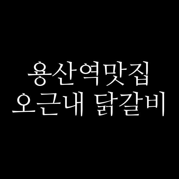오근내 닭갈비 썸네일 이미지