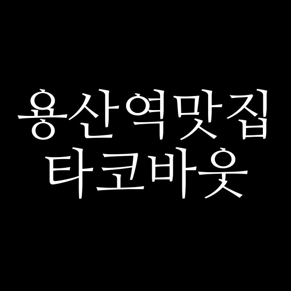 타코바웃 썸네일 이미지