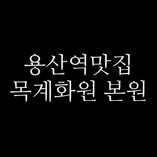 목계화원 본원 썸네일 이미지