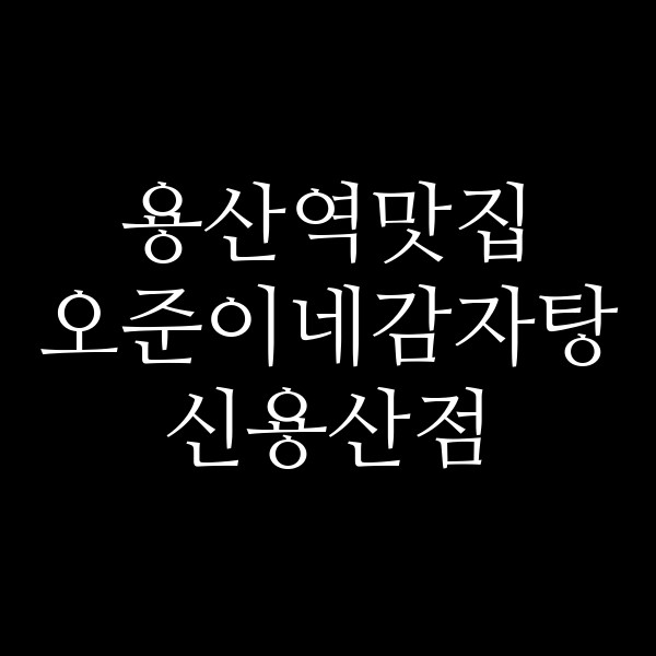 오준이네감자탕 신용산점 썸네일 이미지