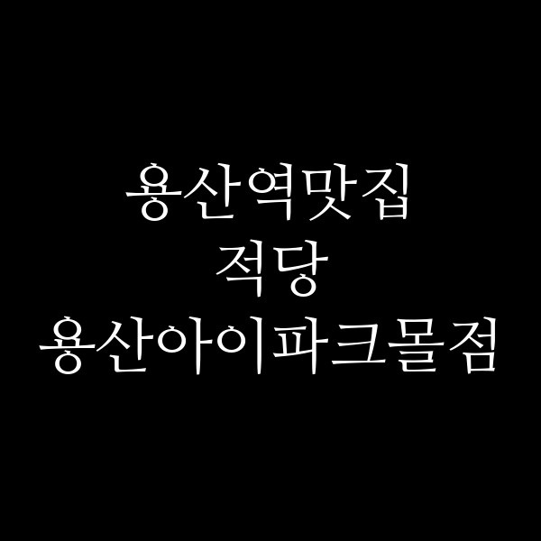 적당 용산아이파크몰점 썸네일 이미지