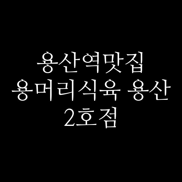 용머리식육 용산 2호점 썸네일 이미지