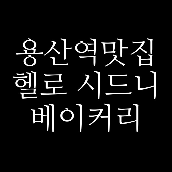 헬로 시드니 베이커리 썸네일 이미지