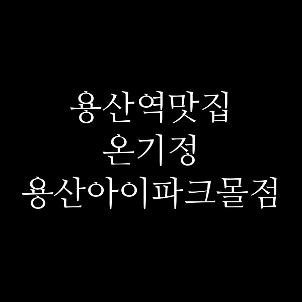 온기정 용산아이파크몰점 썸네일 이미지
