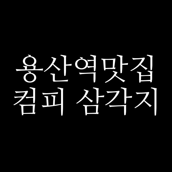 컴피 삼각지 썸네일 이미지
