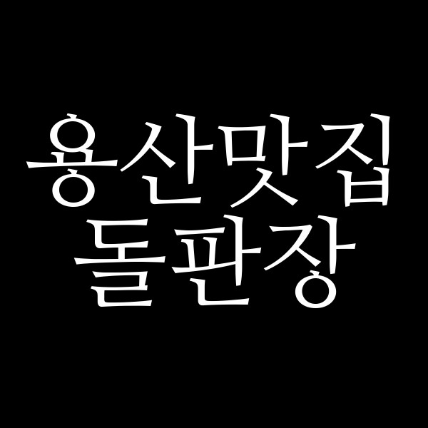 돌판장 썸네일 이미지