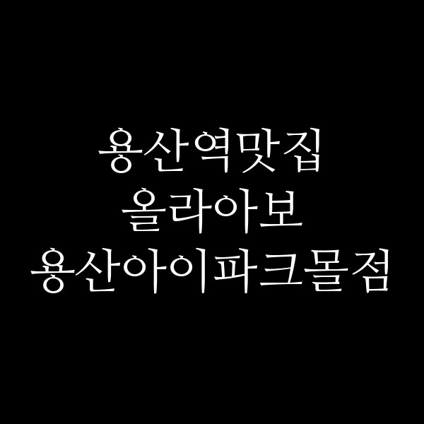 올라아보 용산아이파크몰점 썸네일 이미지