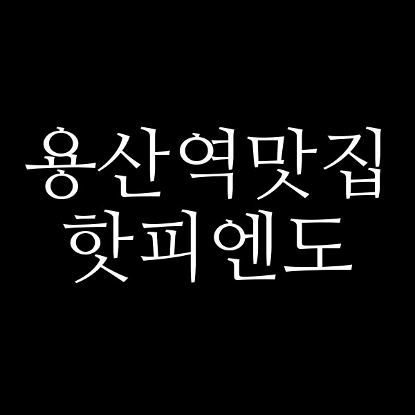 핫피엔도 썸네일 이미지