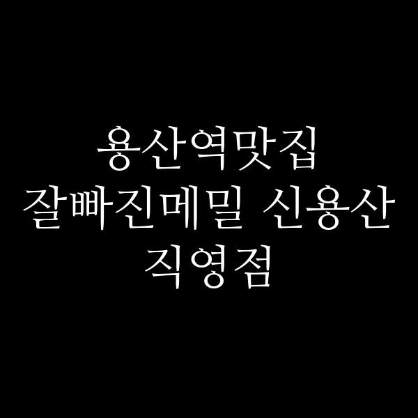 잘빠진메밀 신용산직영점 썸네일 이미지