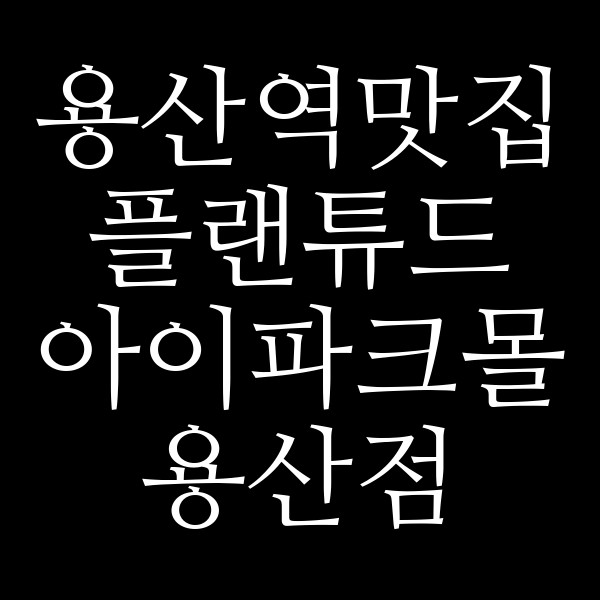 플랜튜드 아이파크몰 용산점 썸네일 이미지