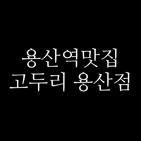 고두리 용산점 썸네일 이미지